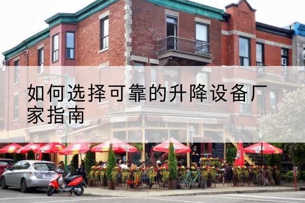 当雄电动升降机厂家-如何选择可靠的升降设备厂家指南