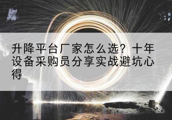 当雄升降平台厂家-怎么选？十年设备采购员分享实战避坑心得