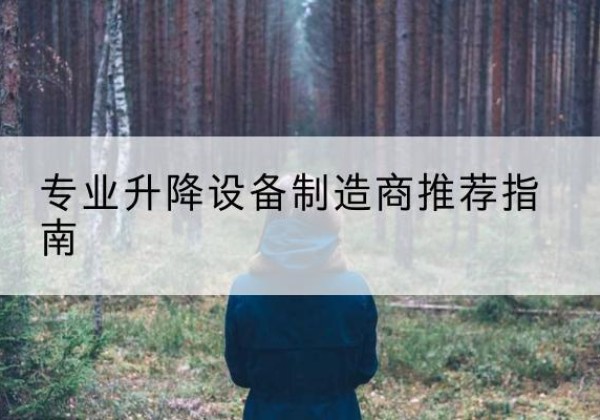 当雄电动剪叉升降平台厂家-专业升降设备制造商推荐指南