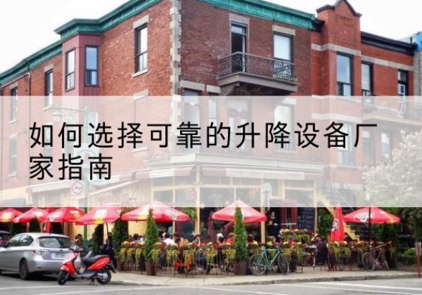 当雄电动升降机厂家-如何选择可靠的升降设备厂家指南